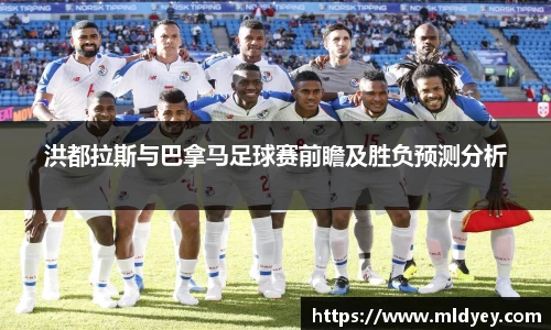 洪都拉斯与巴拿马足球赛前瞻及胜负预测分析