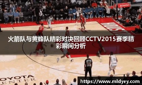 火箭队与黄蜂队精彩对决回顾CCTV2015赛季精彩瞬间分析