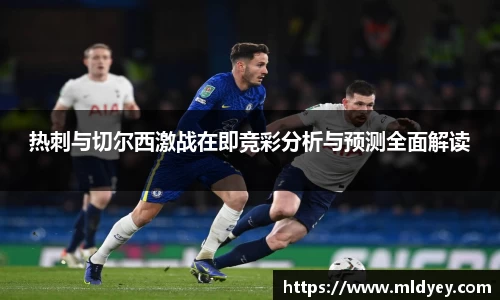 热刺与切尔西激战在即竞彩分析与预测全面解读