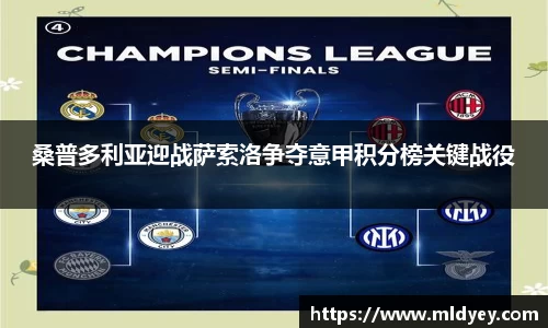 桑普多利亚迎战萨索洛争夺意甲积分榜关键战役