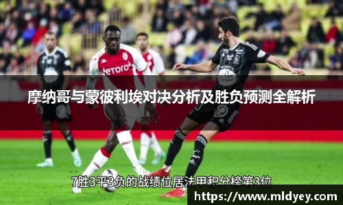 摩纳哥与蒙彼利埃对决分析及胜负预测全解析